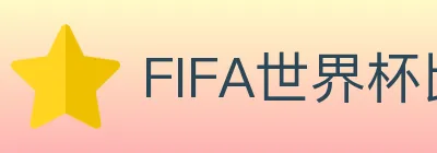 FIFA世界杯比分官方网站 logo